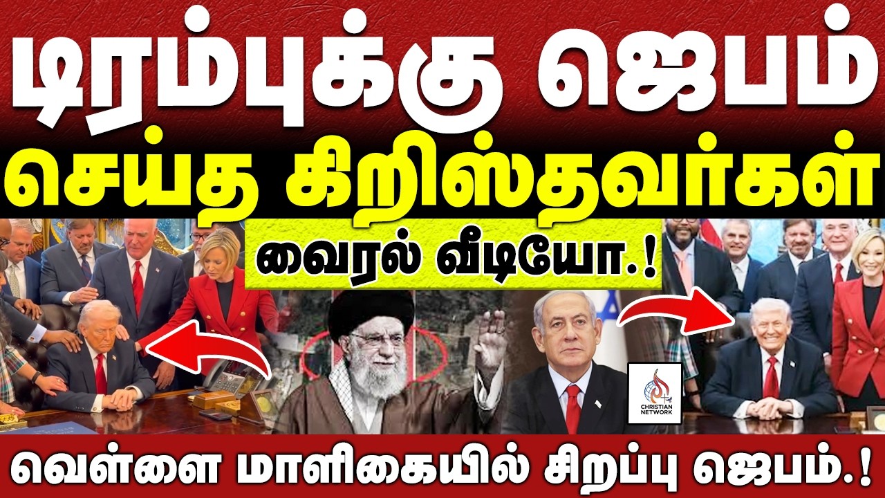 🔴டிரம்புக்கு ஜெபம் செய்த கிறிஸ்தவ போதகர்கள்🔴ABRAHAM🔴CHRISTIAN NETWORK🔴HLM 04