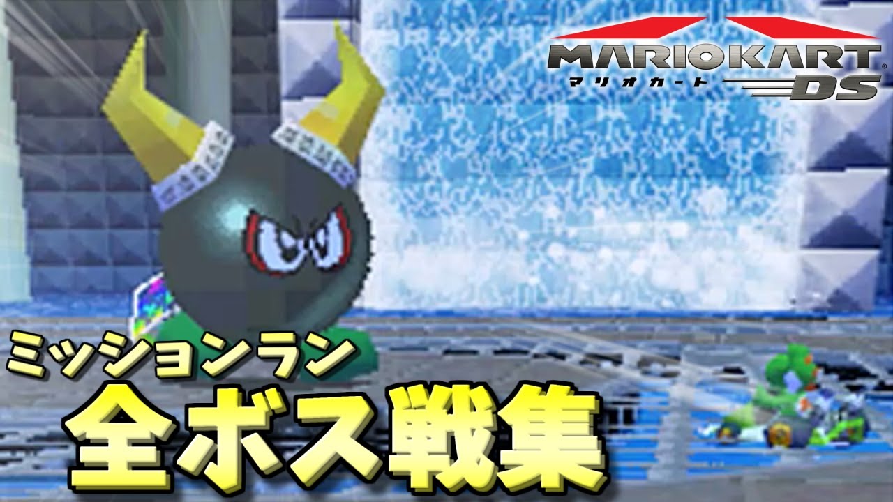 マリオカートDS ミッションラン全ボス戦集（★★★クリア）