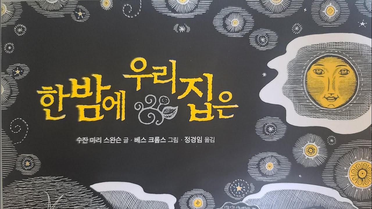 [칼데콧수상작] 한밤에 우리집은