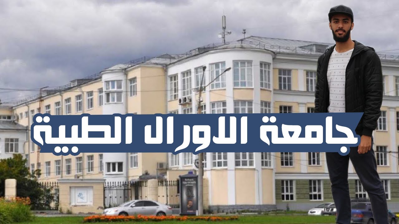 تقرير عن جامعة الاورال الطبية ومدينة يكاترينبيرغ