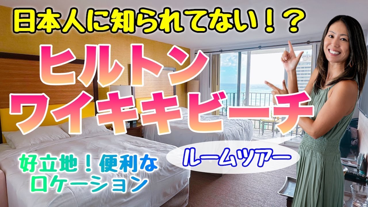 【ハワイのホテル】ワイキキど真ん中ヒルトンホテル！費用を抑えたい人におすすめ☆お部屋の紹介や共有施設、気になるお値段など