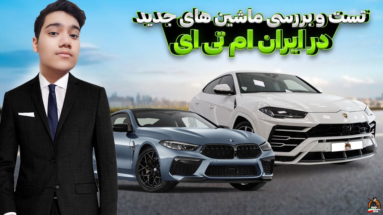 تست و بررسی ماشین های جدید در ایران ام تی ای 😎 | Iran MTA