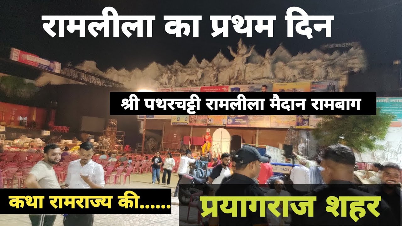  पथरचट्टी रामलीला का पहला दिन 