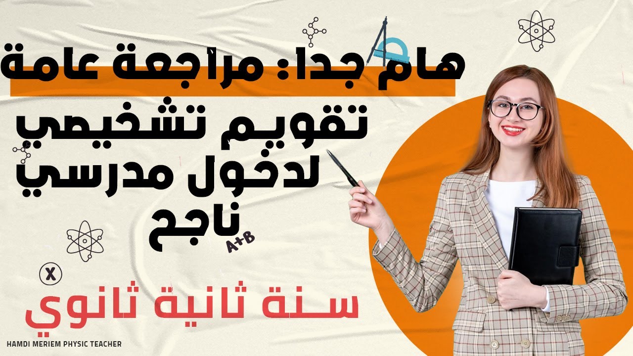هام لطلبة سنة ثانية ثانوي :مراجعة عامة🔥تقويم تشخيصي🔥لدخول دراسي ناجح