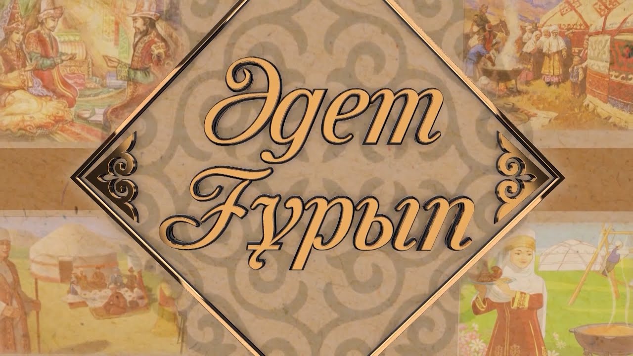 Әдет-Ғұрып. Ерулік