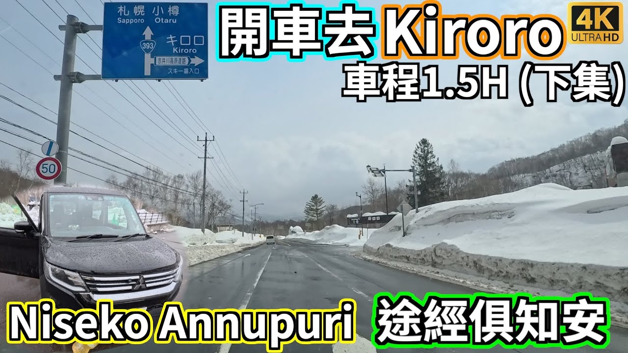 【4K日本滑雪自駕遊】【車Cam】從Niseko Annupuri附近酒店開車去Kiroro滑雪 (下集) [CC自動字幕未較正]