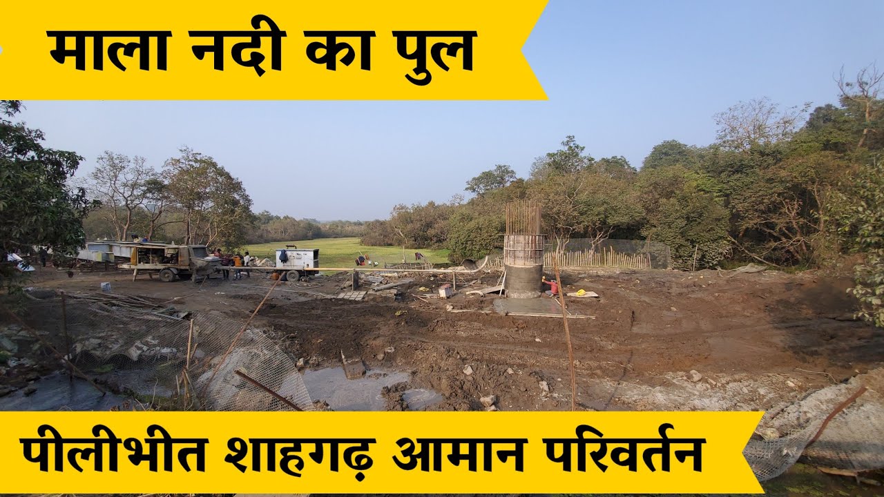 माला नदी का पुल | Pilibhit shahgarh gauge conversion update | Mala station | Mala river bridge | NER