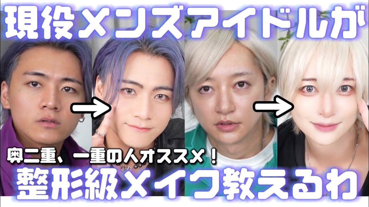 【現役メンズアイドルが奥二重、一重の人にもオススメの切れ長メイク教えるわ！】【ヤバい】#メンズメイク #メンズアイドル #一重 #奥二重 #詐欺メイク #若作りメイク