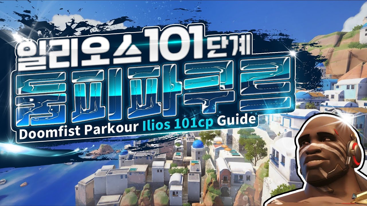 [자작] 엽굵 둠피 파쿠르 일리오스 101단계 / YupGoolg Doomfist Parkour Ilios 101cp