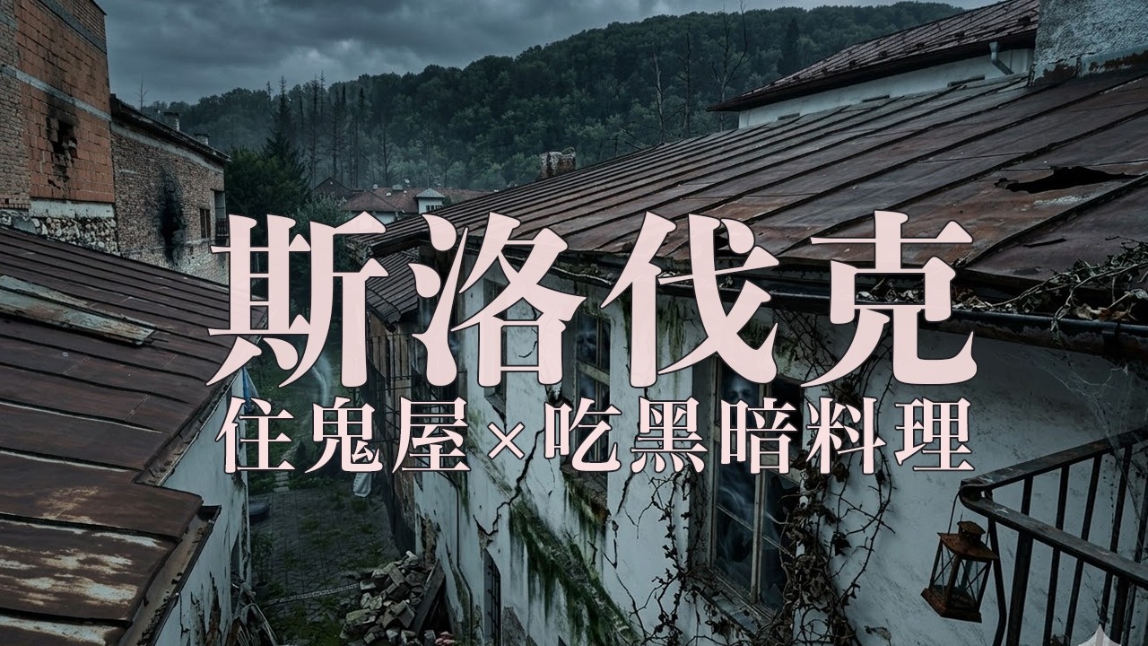 【斯洛伐克1】【喀爾巴阡山】這間airbnb是...鬼屋？沒有遊客的冷門山城Banská Bystrica