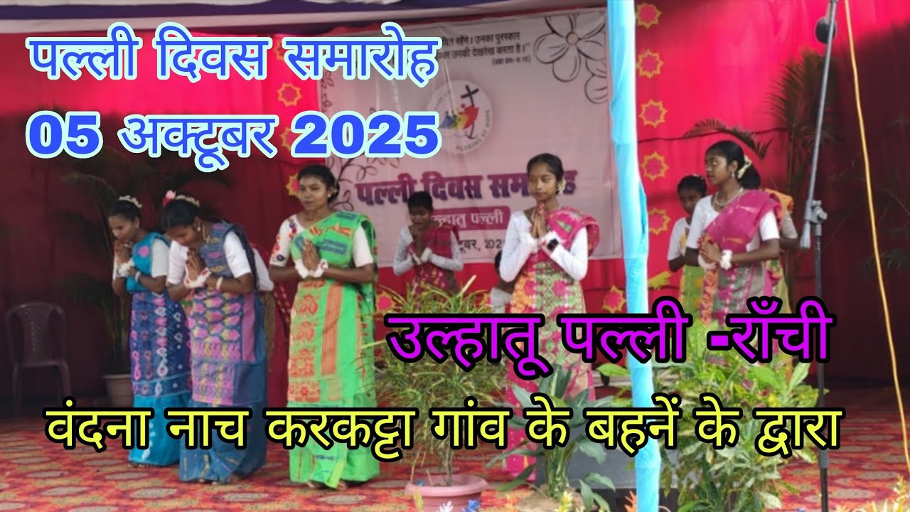 Vandna Nach | Prayer Dance On Palli Diwas | Ulhatu Parish Ranchi | Palli Diwas 2025 