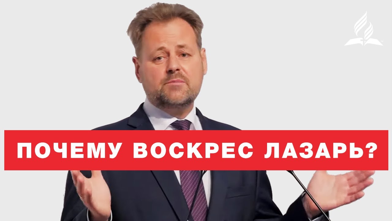 Почему воскрес Лазарь? - Андрей Ковалев | Проповеди Христианские