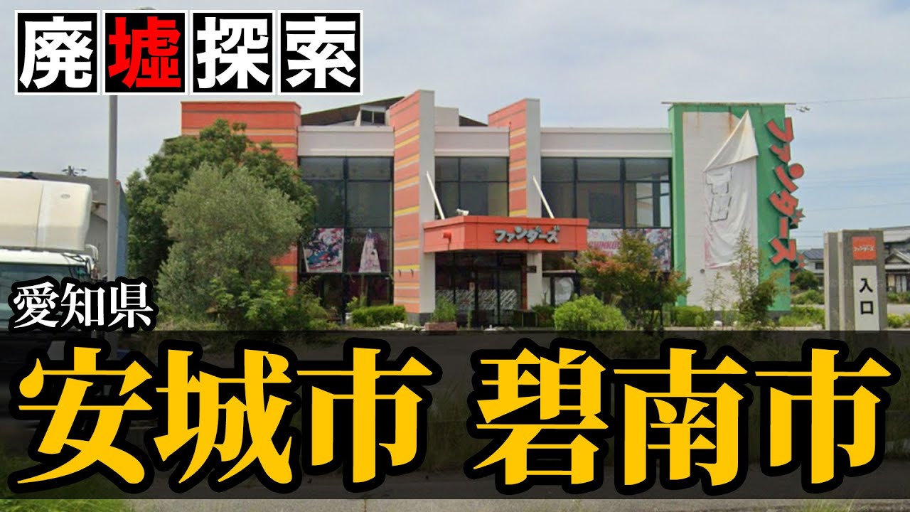 【廃墟探索】愛知県安城市・碧南市の廃墟探索｜戦争の名残が感じられる建物を紹介
