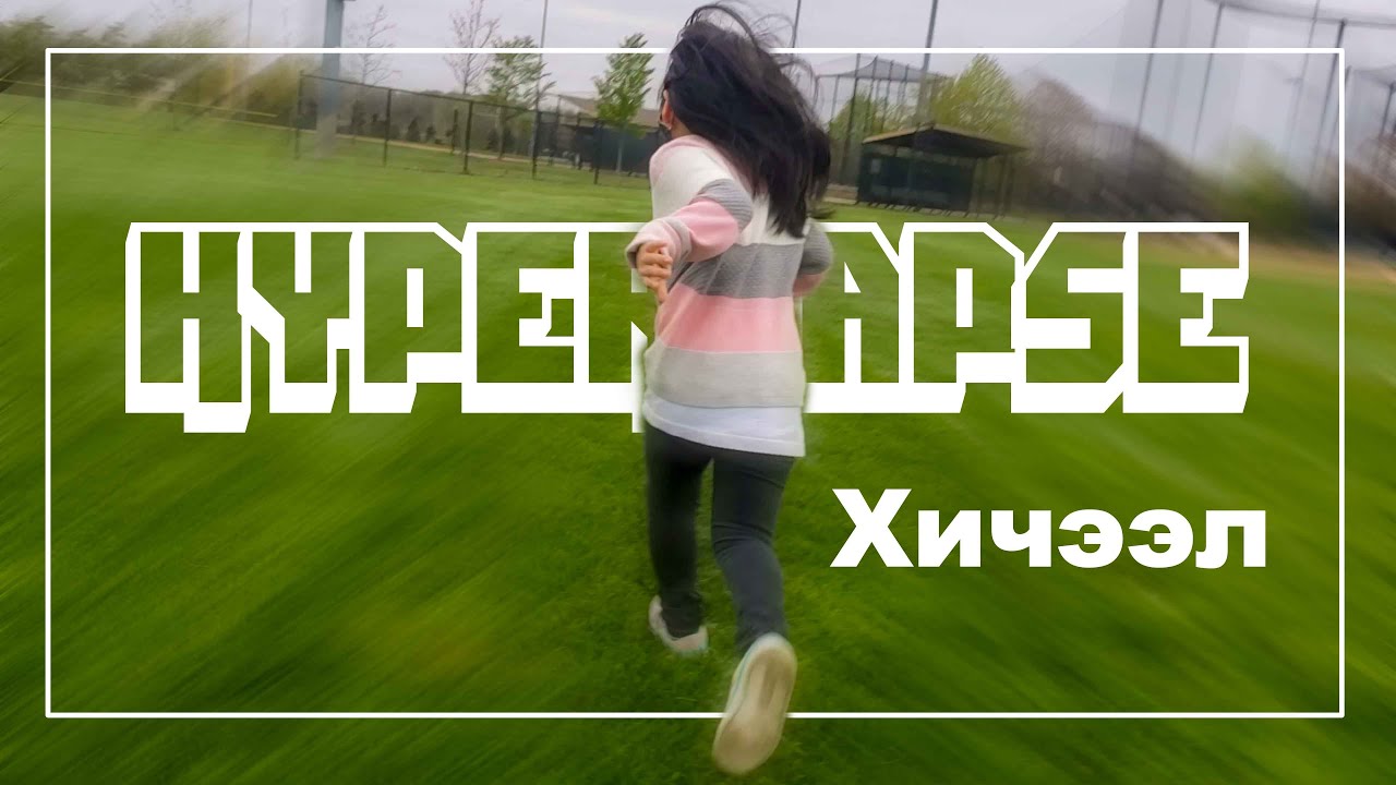 Herhen Hyperlapse hiih ve?