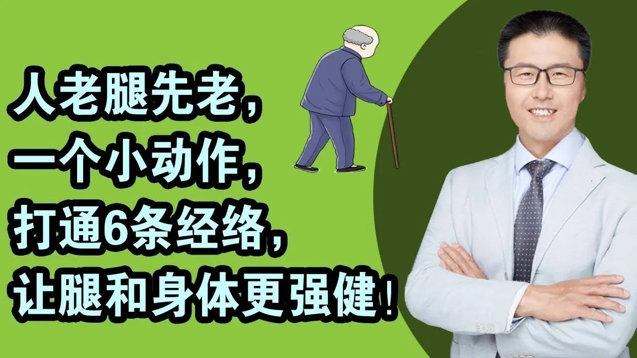 人老腿先老，一个小动作，打通6条经络，让腿和身体更强健！（中医养生）｜【老安谈健康】