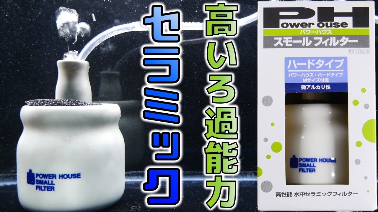 【投げ込み式フィルター】セラミック製で中に光が入らないからろ過能力が高いフィルター。パーツもシンプルで組み立てやすい！太平洋セメント パワーハウス スモールフィルター ハードタイプ【ふぶきテトラ】
