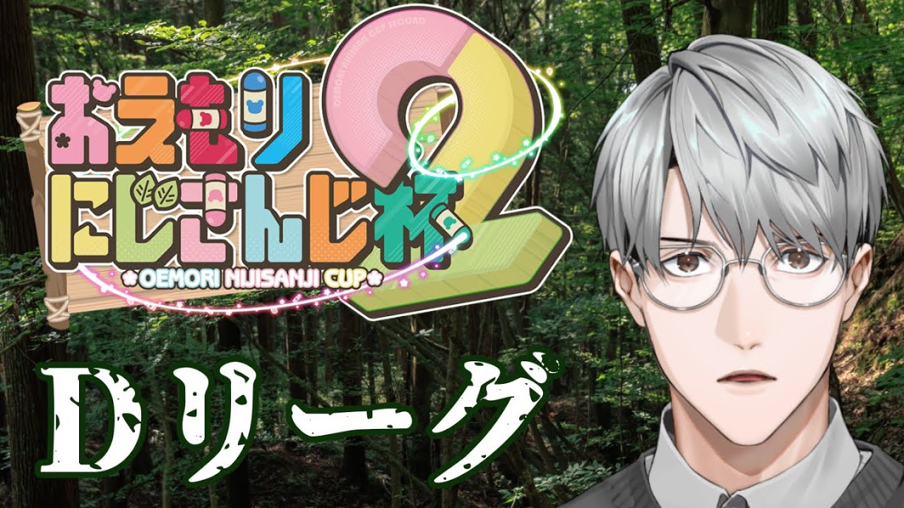 【#おえもりにじさんじ杯】Dリーグ視点、お手柔らかに…【一橋綾人/にじさんじ】