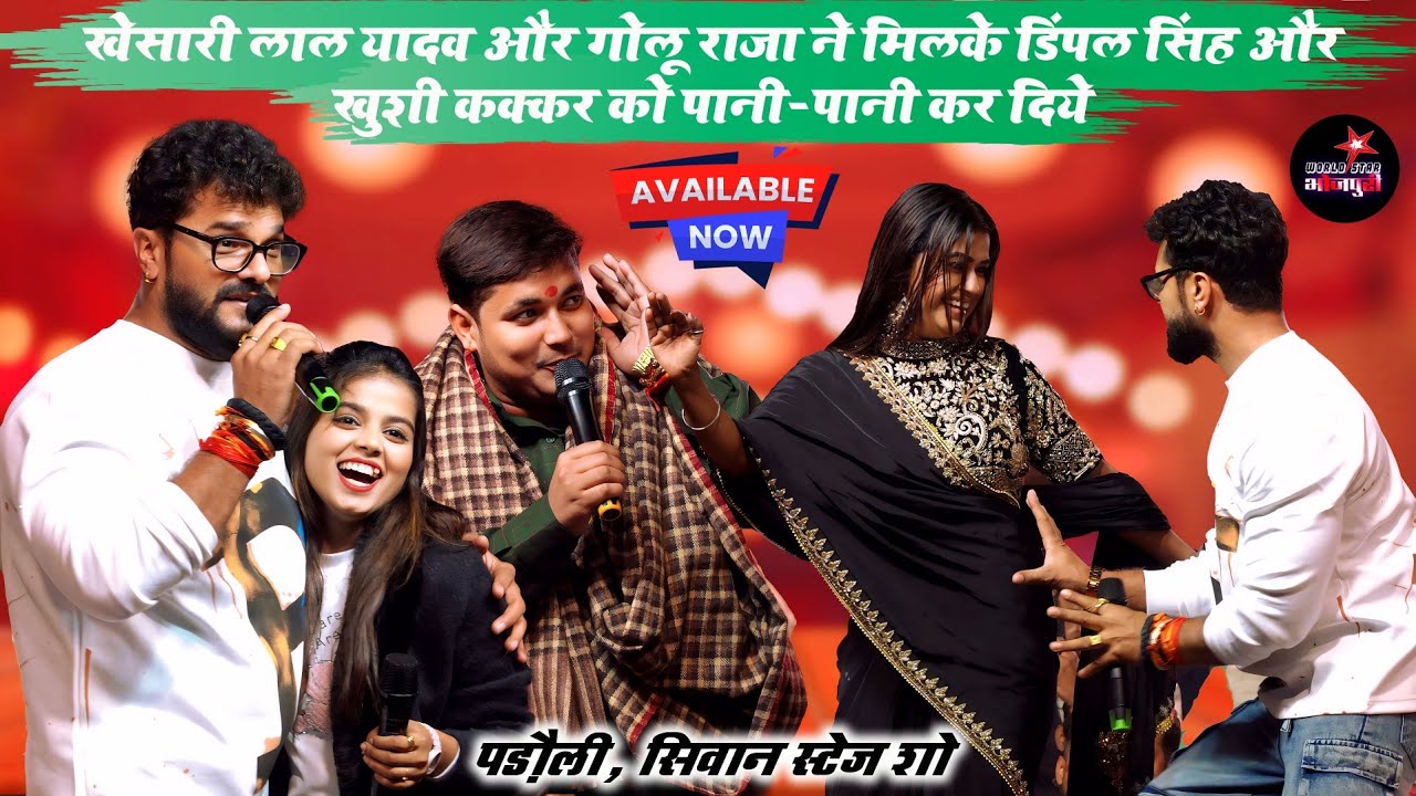 रात खेसारी लाल यादव और गोलू राजा ने मिलके डिंपल सिंह और खुशी कक्कर को पानी-पानी कर दिये। सिवान शो।