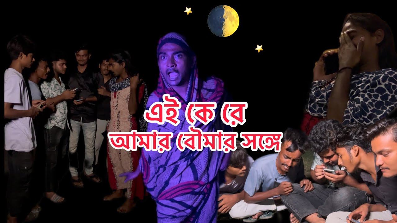 মাঝরাতে ঘরে নাই বৌমা 🤭🤣 | সাহিলের বাংলা কমেডি