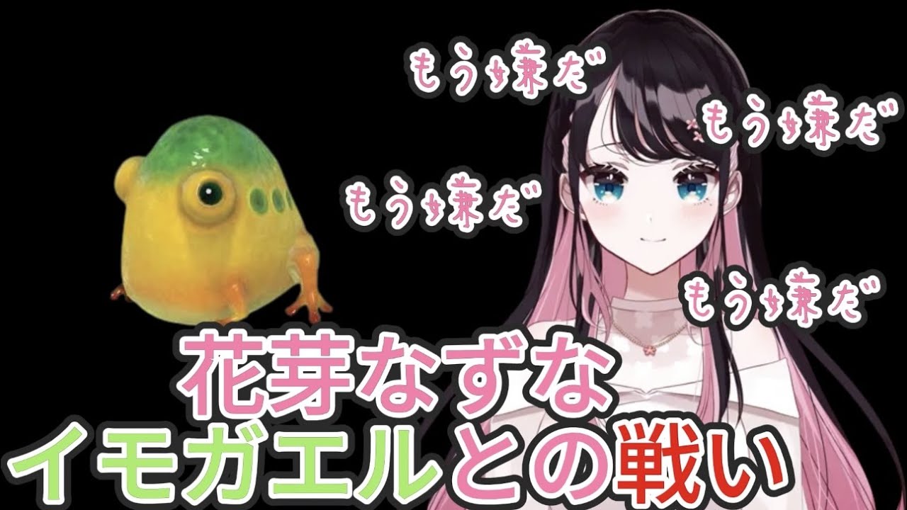 【ぶいすぽ切り抜き】【花芽なずなピクミン2】イモガエルとの戦いで嫌になっちゃうww