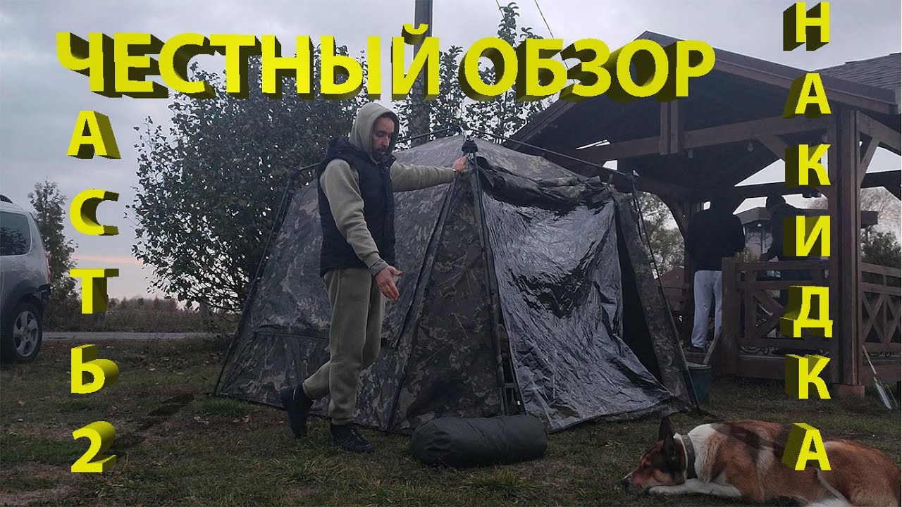 ШАТЕР Nash Bank Life Blockhouse Camo Pro. Накидка. 2 часть