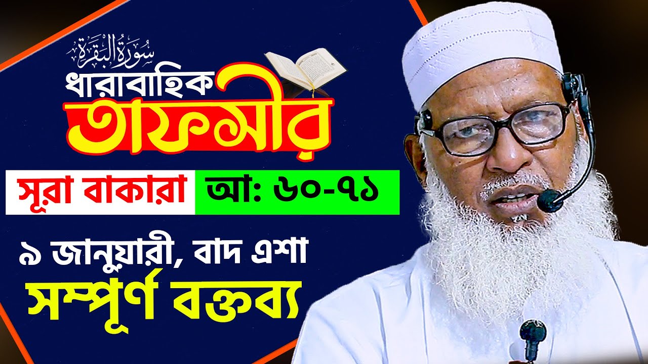 সূরা বাকারার তাফসীর || আয়াত 60-71 বনী ইসরাঈল ও জান্নাতী খাবার Mau. Mozammel Haque Tahjib Center Tv