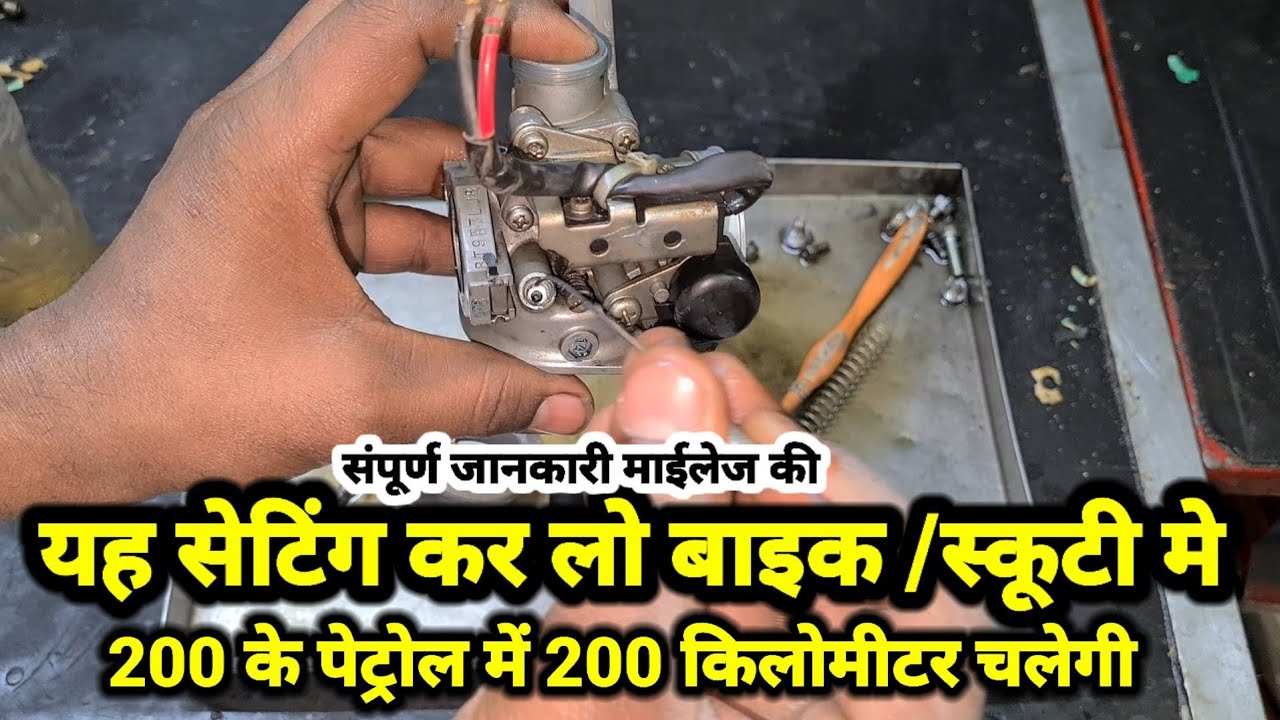 MILEAGE SETTING TRICK SCOOTY/BIKE |इस प्रकार पेट्रोल की सेटिंग करने से नई बाइक जैसी एवरेज हों जाएगी