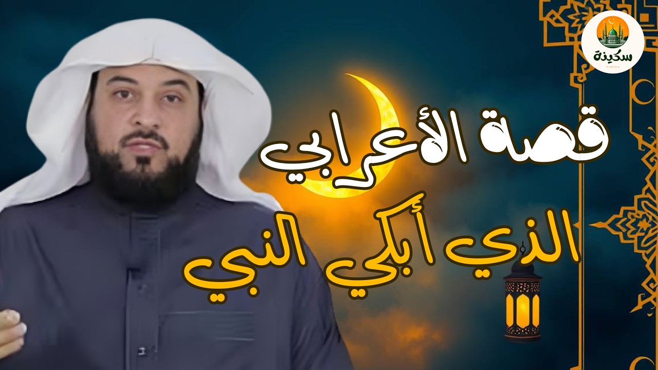 الشيخ العريفي يروي قصة الأعرابي مع رسول الله ﷺ مشهد يبكي القلوب ويعلمك دروس الحياة | أنفاس رمضان