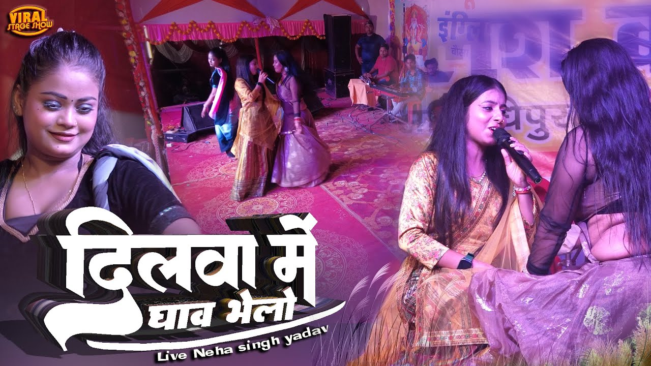 दिलवा में घाव भेले डाक्टर बतैलको गे | नेहा सिंह यादव घोषई स्टेज शो | Neha singh yadav stage show