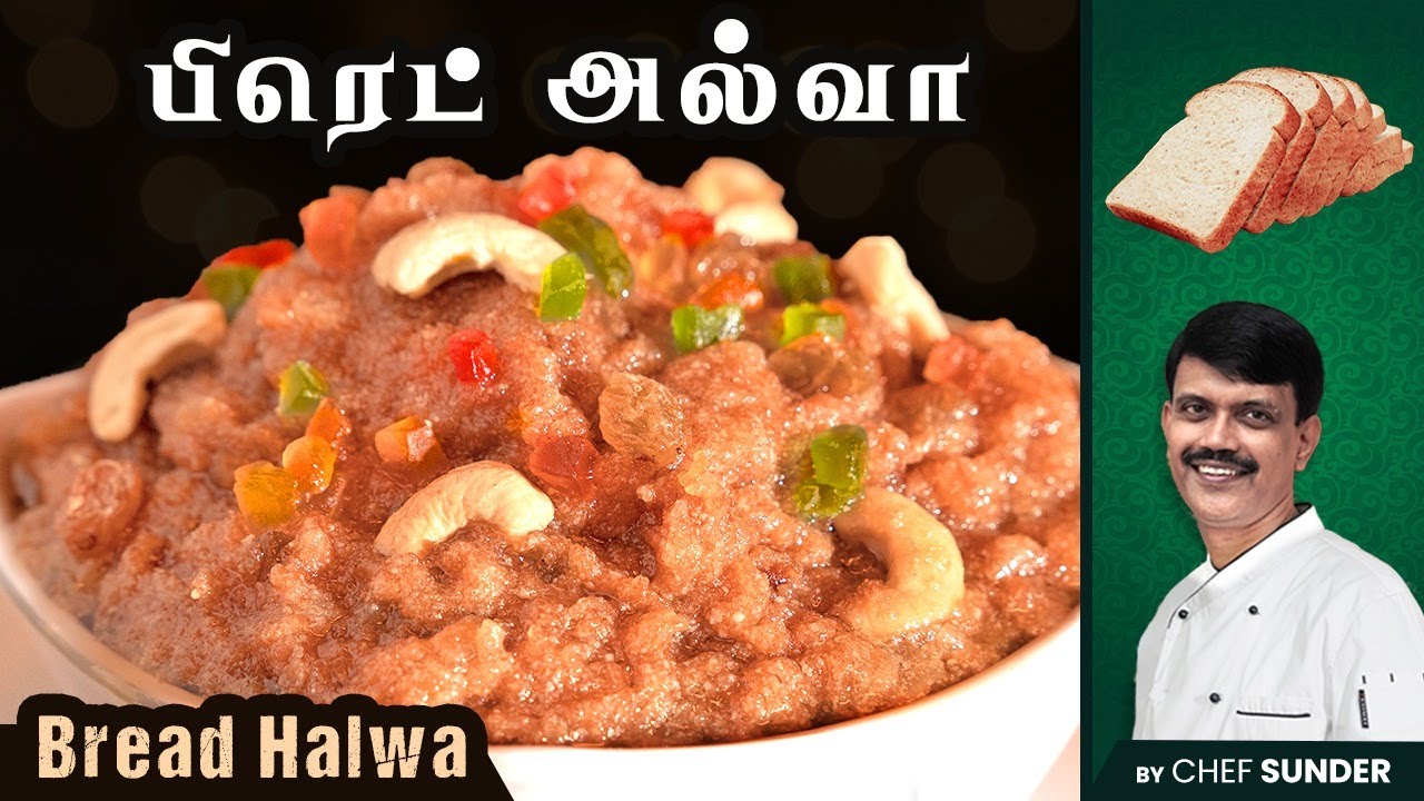 பக்ரீத் Specials! Bread Halwa recipe in Tamil | Chef Sunder