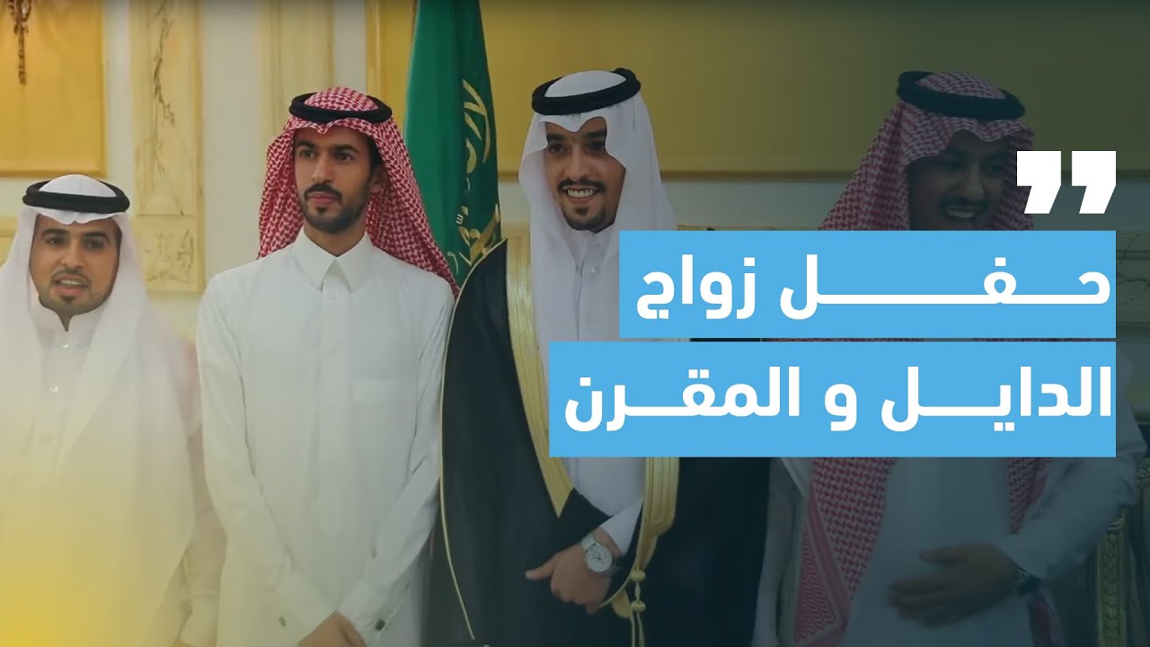 أفراح الدايل والمقرن