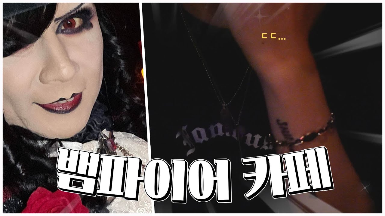 뱀파이어 카페 다녀왔습니다
