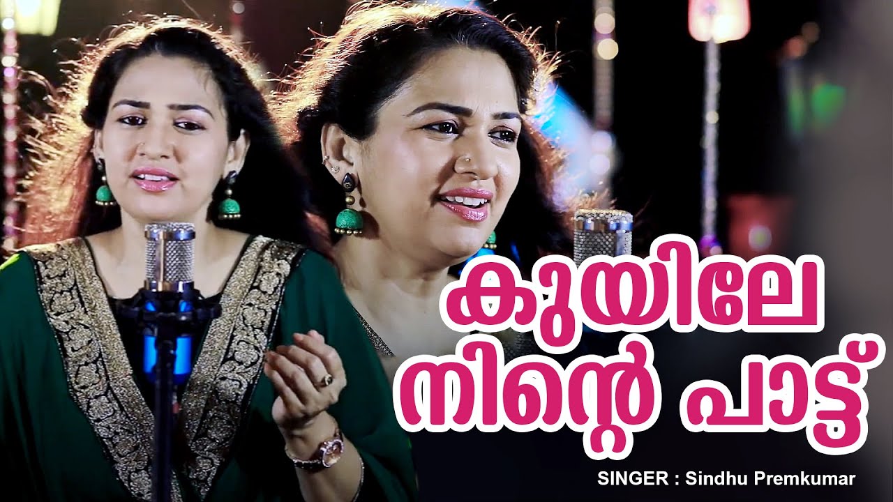 Kuyile Ninte Paattu (കുയിലേ നിന്റെ പാട്ട്) | Mappila Video Song | Sindhu Premkumar