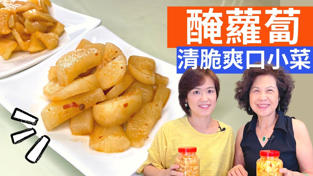 醃白蘿蔔 做法| 冰箱涼拌菜，清脆爽口的台式醃蘿蔔，一定要學起來!