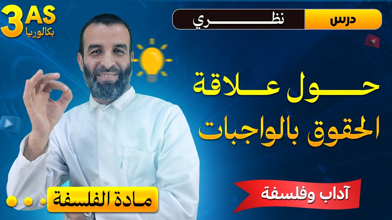 درس نظري حول علاقة الحقوق بالواجبات/ السنة 3آداب و فلسفة