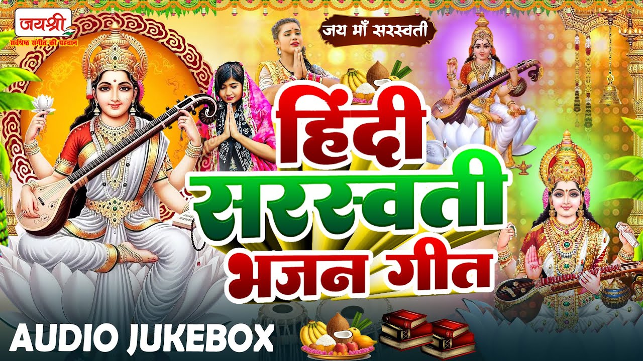 नॉनस्टॉप सरस्वती माता भजन | सरस्वती भजन | सरस्वती वंदना | हिंदी सरस्वती पूजा गीत