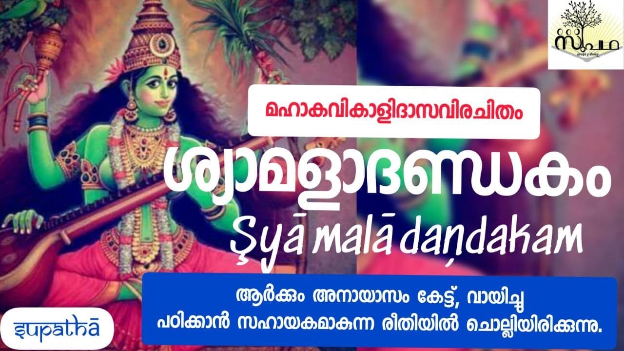 ശ്യാമളാദണ്ഡകം പൂർണ്ണം//Syamaladandakam Full/ Supatha/ Dr Syam Malayil
