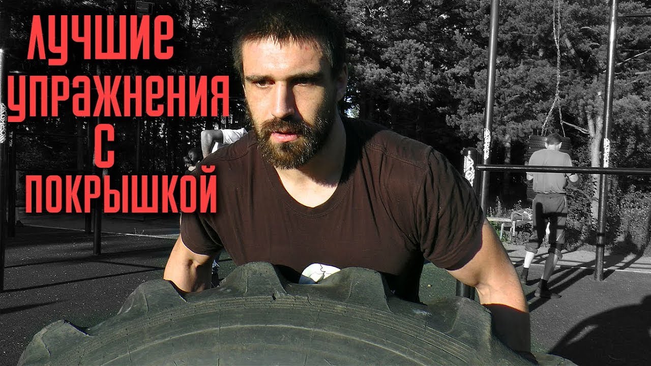 Лучшие упражнения с покрышкой