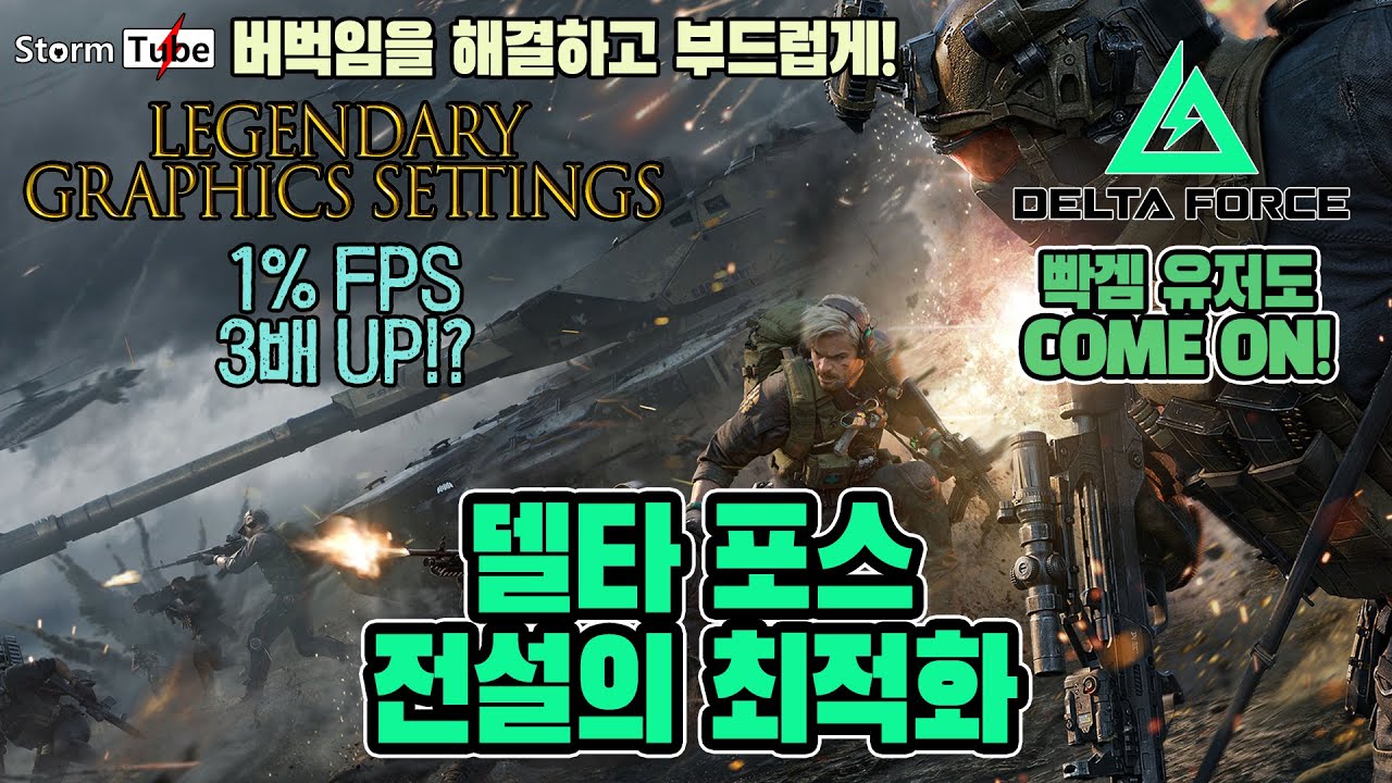 델타포스 전설의 최적화. 버벅임 해결. 부드럽게 즐기는 최고의 설정법