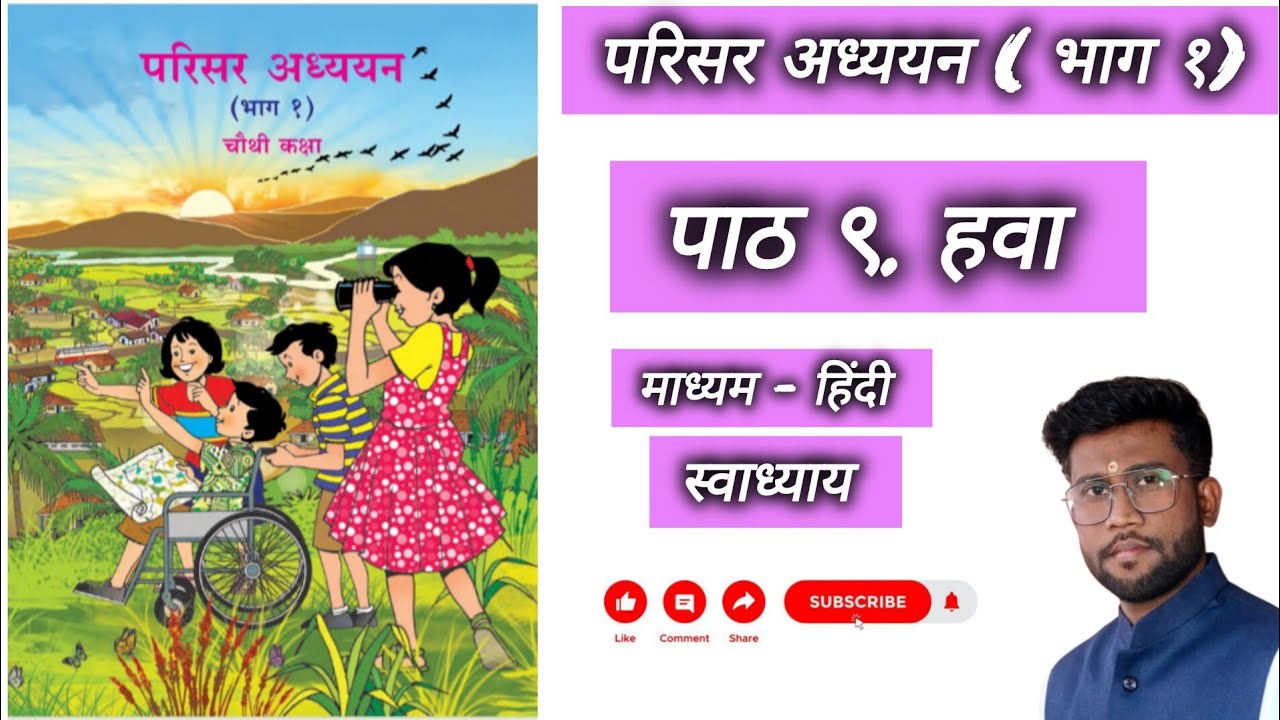||कक्षा ४||परिसर अध्ययन भाग 1||पाठ ९||हवा||प्रश्नोत्तर||स्वाध्याय||