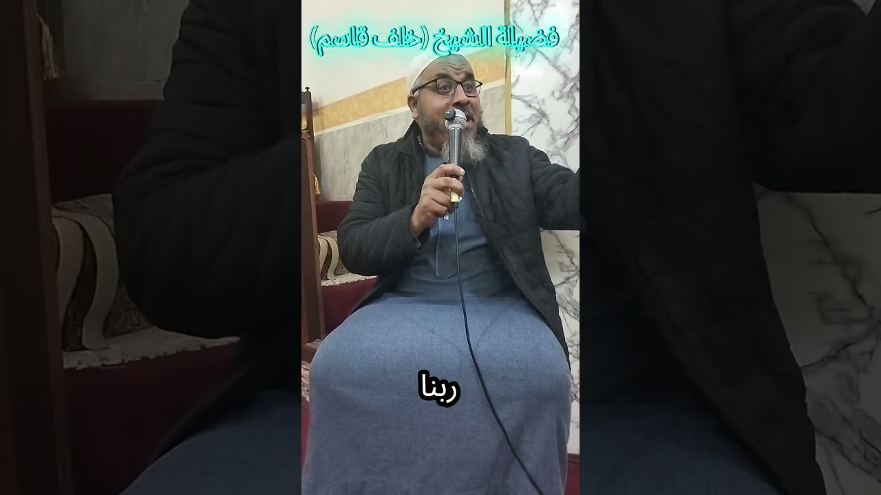 فضيلة الشيخ (خلف قاسم) متابعة شرح إسم الله (العظيم) وجلسه بين ركعات صلاة التراويح 