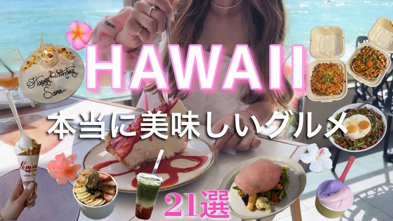 【永久保存版】ハワイ旅行前に必見！本当に美味しいお店ばかりをご紹介🌺/ハワイグルメ21 選/アサイーボウル/レストラン/カフェ/ポケボウル/