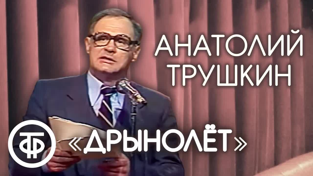 Анатолий Трушкин 