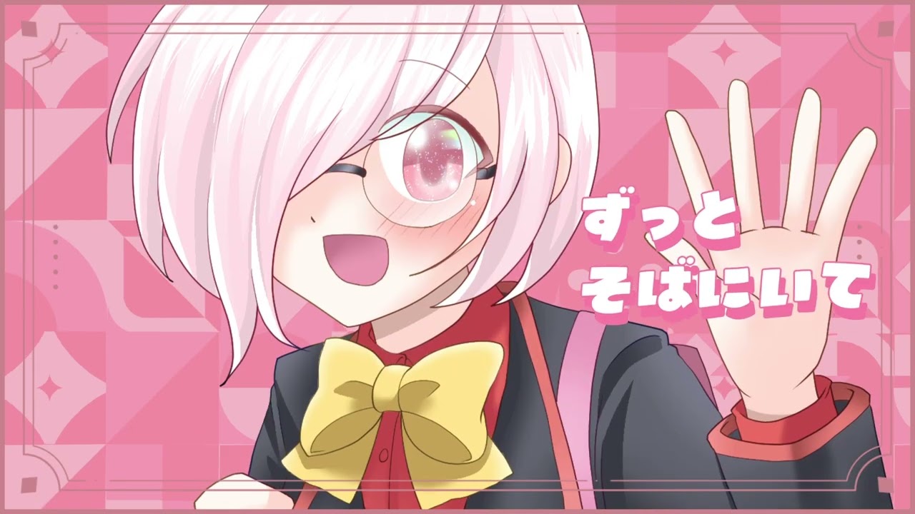 ねえ、今日も愛してくれますか？