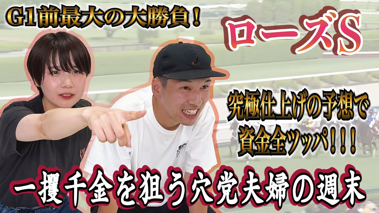 【ローズS】G1前ラスト！！渾身の馬券で大勝負を仕掛ける穴党夫婦