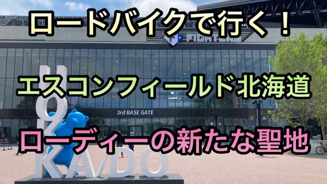 【ロードバイク】エスコンフィールド北海道　スペシャライズドの店もある！