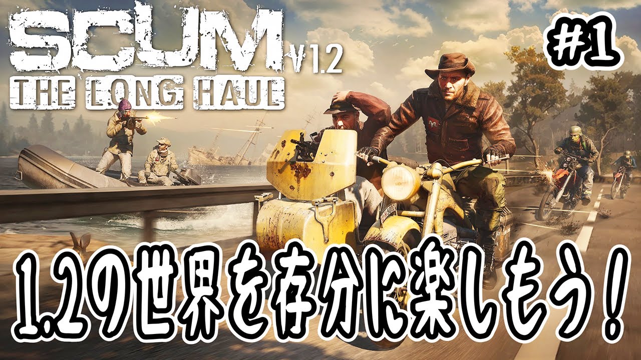 【SCUM】#1 さぁ！1.2の世界を存分に楽しもう！【v1.2 】