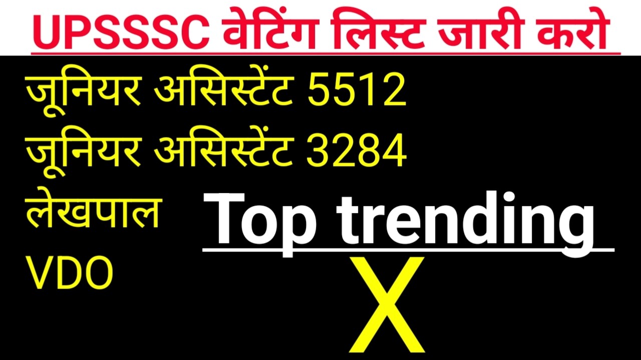 UPSSSC WAITING LIST 2026, WAITING LIST, JUNIOR ASSISTANT 5512, VDO, LEKHPAL, #waitinglistinupexams