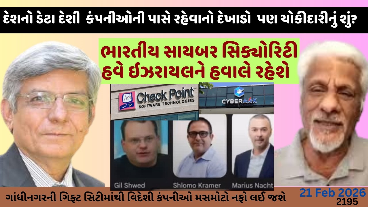 2195. ભારતીય સાયબર સિક્યોરિટી હવે ઇઝરાયલને હવાલે રહેશે.સીધું ને સટ્ટ: ડૉ.હરિ દેસાઈ