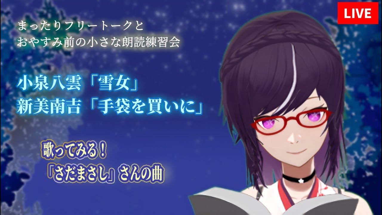 【おやすみ前LIVE】22時から始める安眠準備。朗読練習とまったりフリートークとこっそりうたっちゃう　#作業用 #寝落ち用【Vtuber葉月なつ恵】